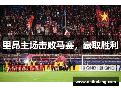 里昂主场击败马赛，豪取胜利