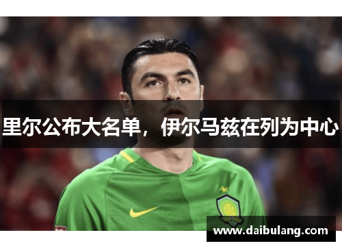 里尔公布大名单，伊尔马兹在列为中心