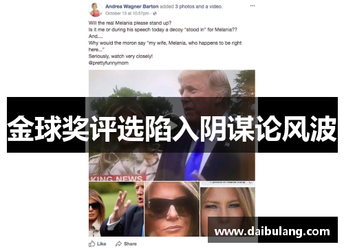 金球奖评选陷入阴谋论风波