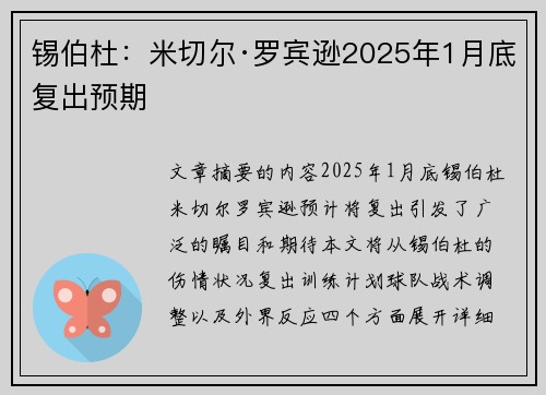 锡伯杜：米切尔·罗宾逊2025年1月底复出预期