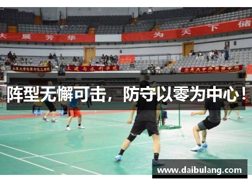 阵型无懈可击，防守以零为中心！