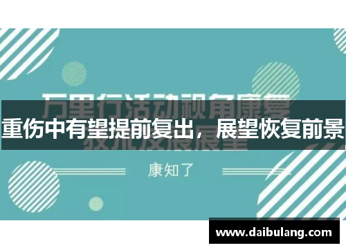 重伤中有望提前复出，展望恢复前景